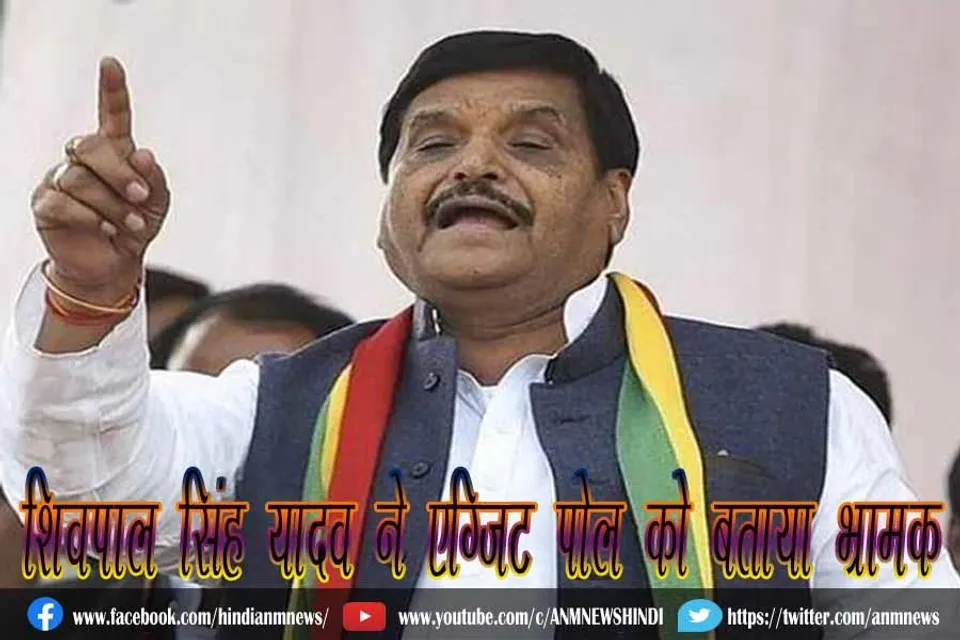 शिवपाल सिंह यादव ने एग्जिट पोल को बताया भ्रामक