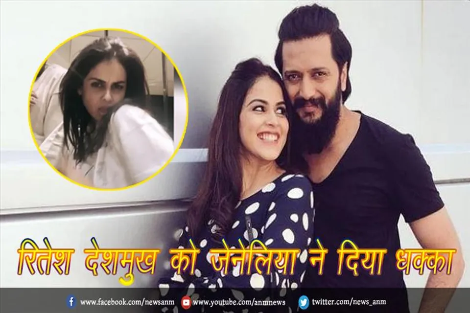 रितेश देशमुख को जेनेलिया ने दिया धक्का