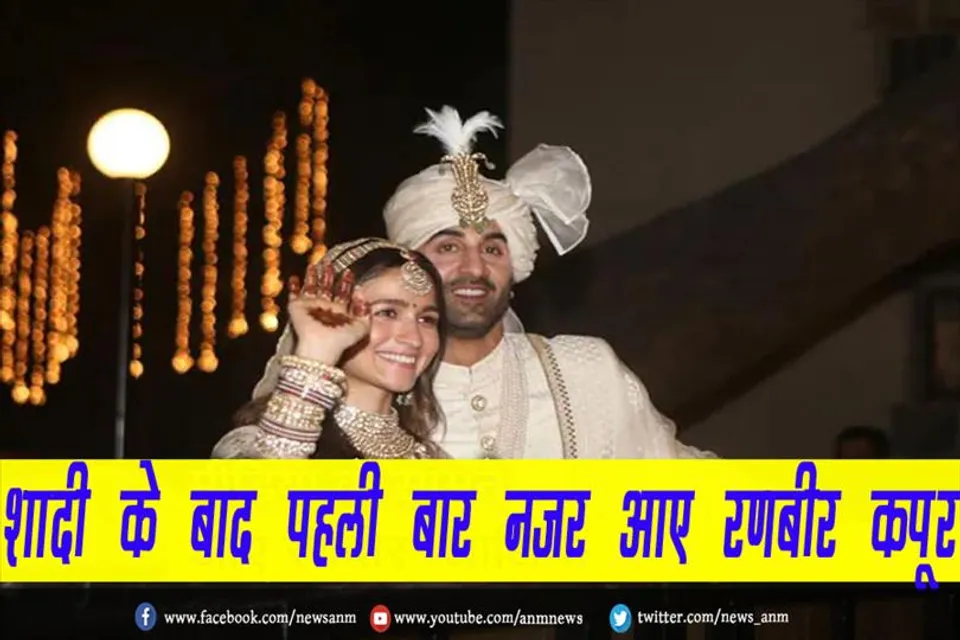 VIDEO: शादी के बाद पहली बार नज़र आए रणबीर कपूर