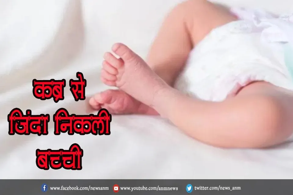 कब्र से जिंदा निकली बच्ची