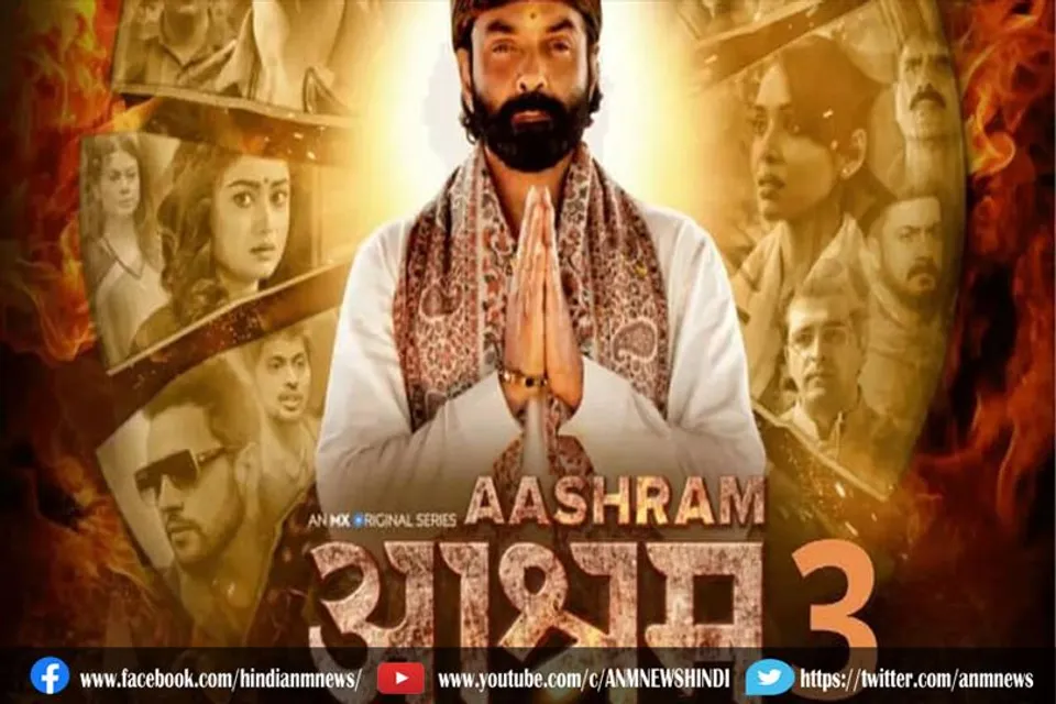 आश्रम-3 विवाद पर सरकार का बड़ा एक्शन