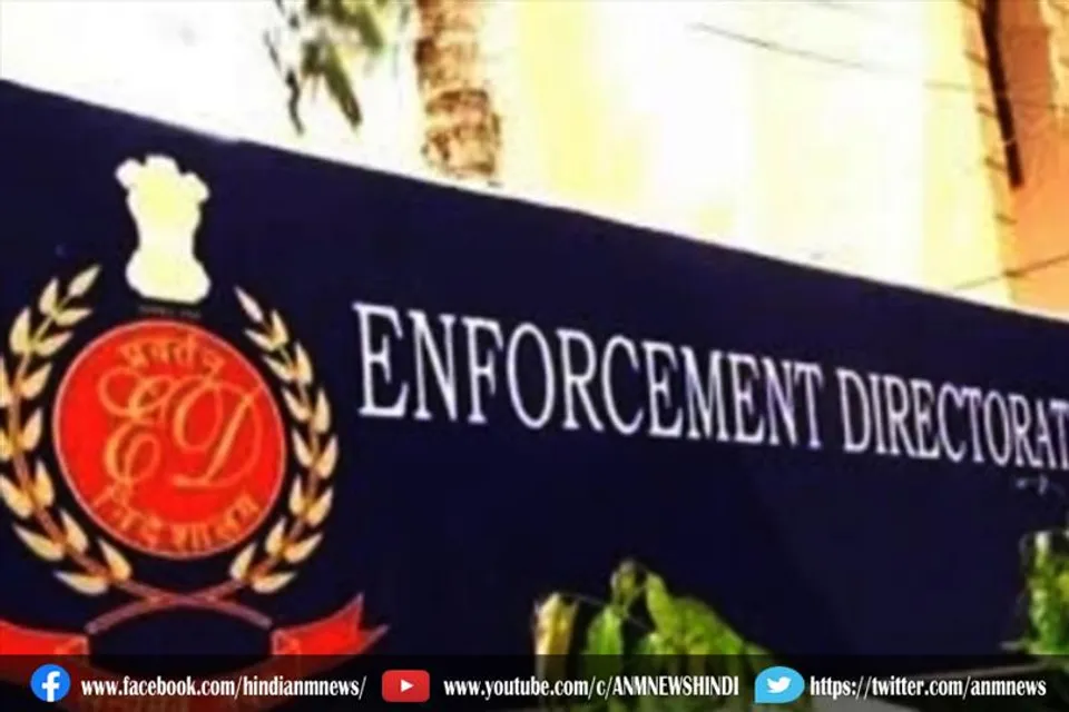 प्रवर्तन निदेशालय ने इतने करोड़ रुपये की संपत्ति कुर्क की