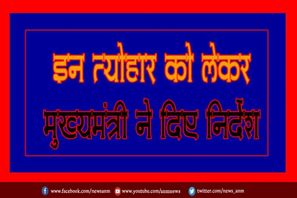 इन त्योहार को लेकर मुख्यमंत्री ने दिए निर्देश