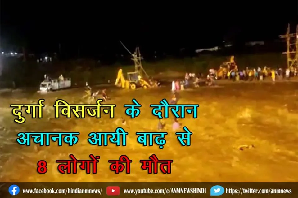 दुर्गा विसर्जन के दौरान अचानक आयी बाढ़ से 8 लोगों की मौत