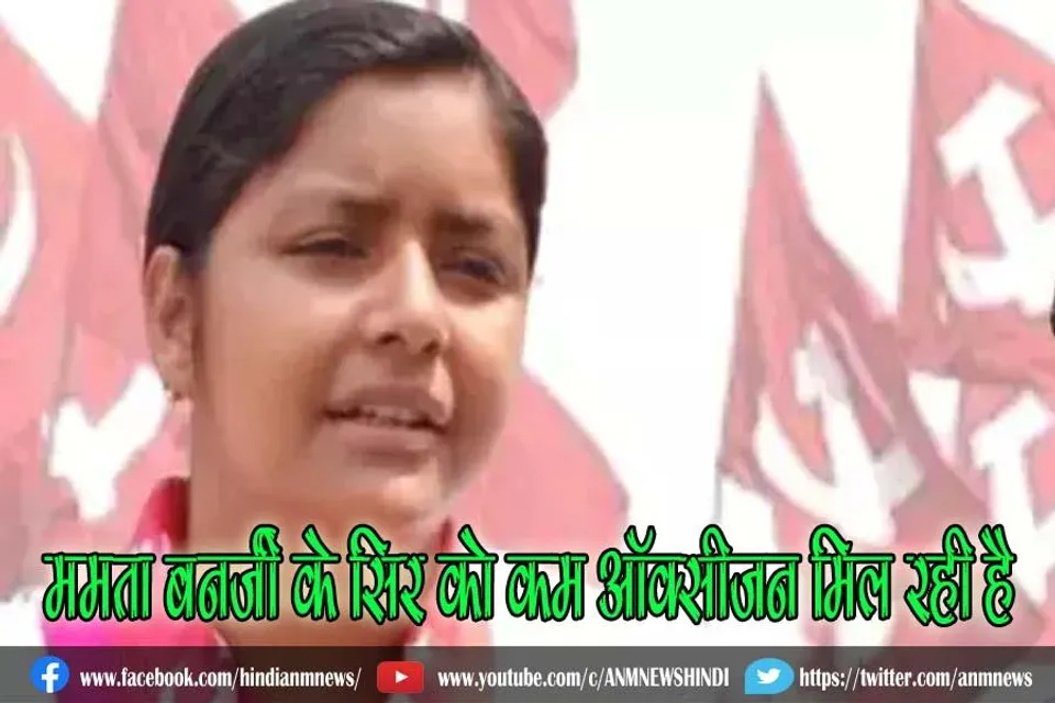 ममता बनर्जी के सिर को कम ऑक्सीजन मिल रही है : वाम नेत्री मीनाक्षी