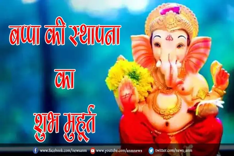 जाने बप्पा की स्थापना का शुभ मुहूर्त