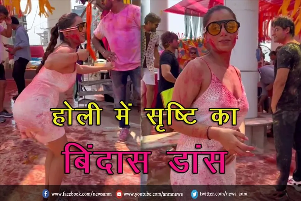 होली में सृष्टि का बिंदास डांस
