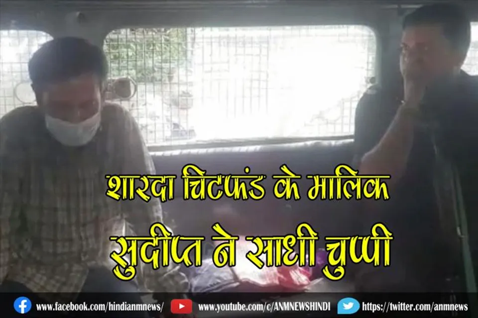 शारदा चिटफंड के मालिक सुदीप्त ने साधी चुप्पी