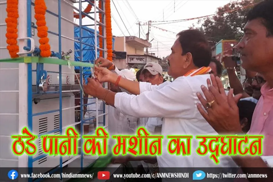 विधायक द्वारा ठंडे पानी की मशीन का उद्घाटन