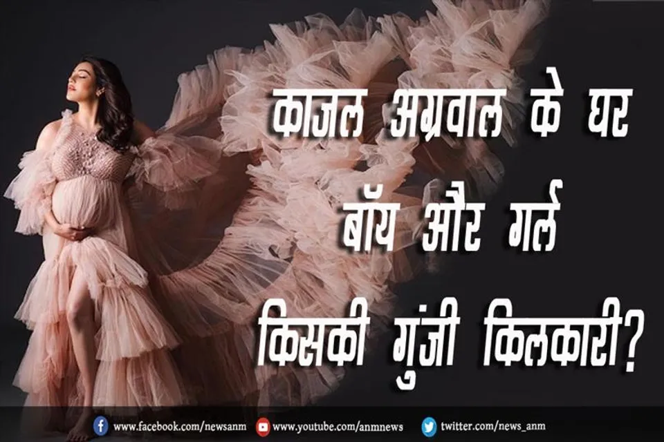 काजल अग्रवाल के घर बॉय और गर्ल किसकी गुंजी किलकारी?