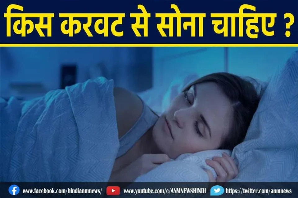 कोनसी करवट सोना चाहिए?