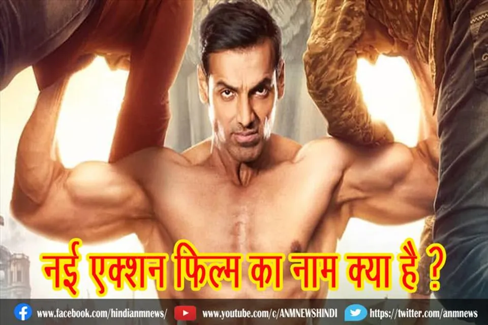 जॉन का नई एक्शन फिल्म का नाम क्या है ?