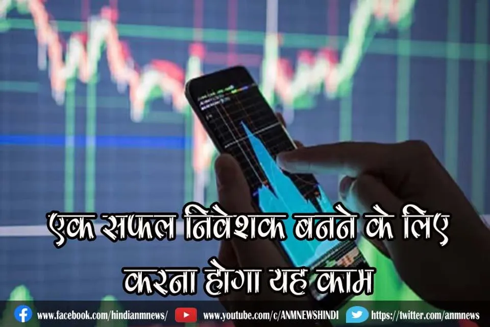 एक सफल निवेशक बनने के लिए करना होगा यह काम