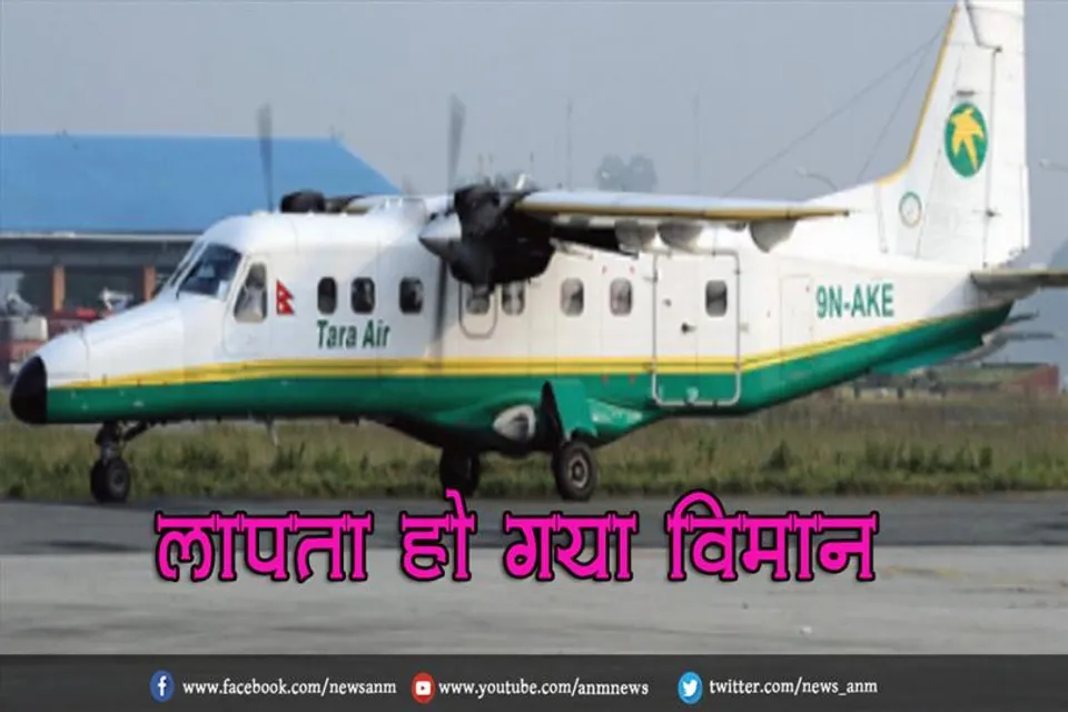 लापता हो गया विमान