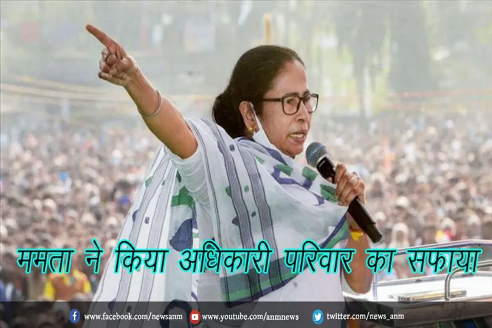ममता ने किया अधिकारी परिवार का सफाया