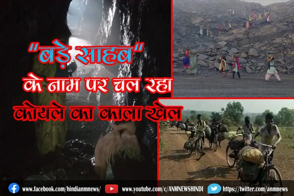 बड़े साहब के नाम पर चल रहा कोयले का काला खेल