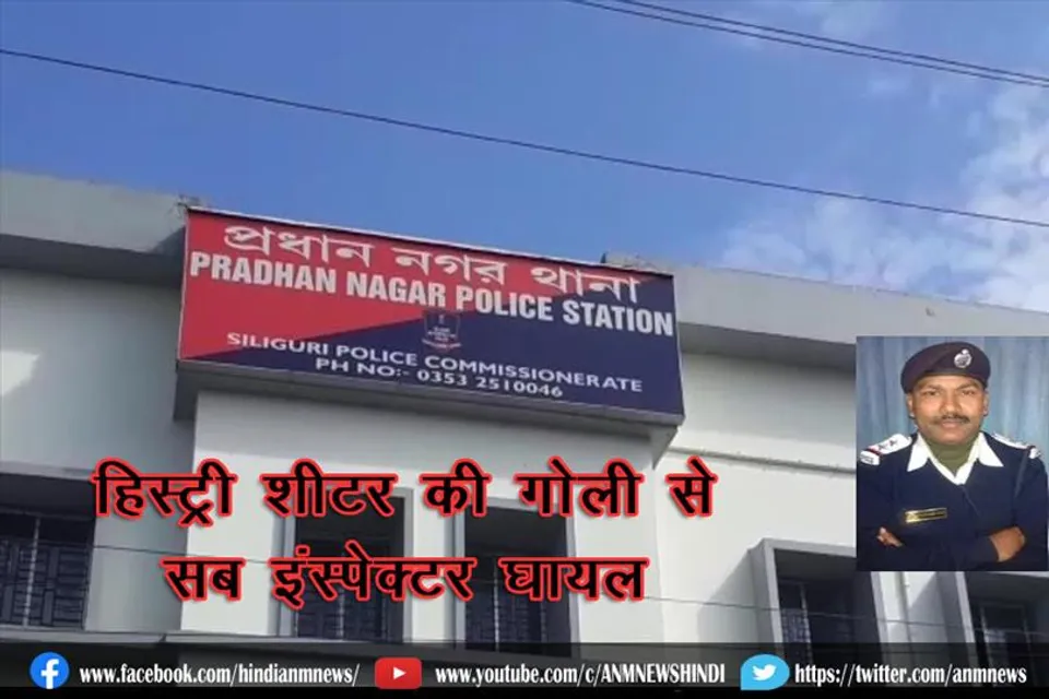 हिस्ट्री शीटर की गोली से सब इंस्पेक्टर घायल, अस्पताल में भर्ती