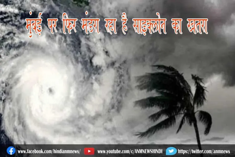 मुंबई पर फिर मंडरा रहा है साइक्लोन का खतरा