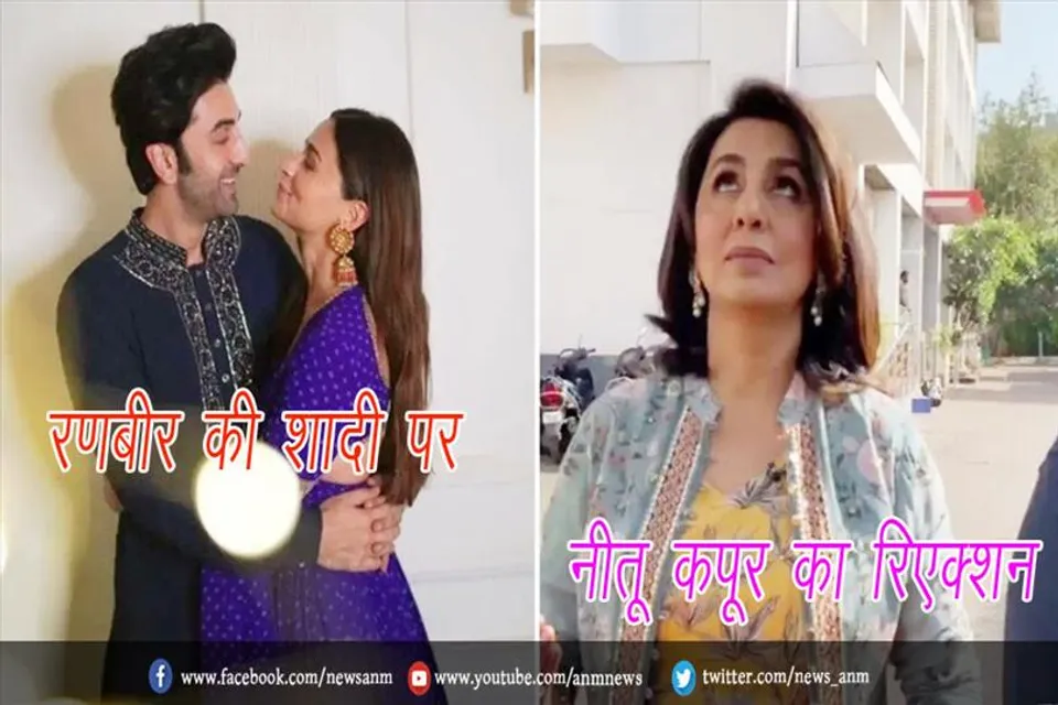 VIDEO: रणबीर की शादी पर नीतू कपूर का रिएक्शन