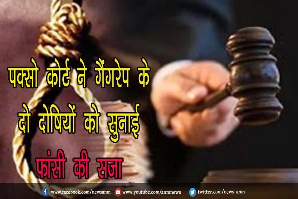 पॉक्सो कोर्ट ने गैंगरेप के दो दोषियों को सुनाई फांसी की सजा
