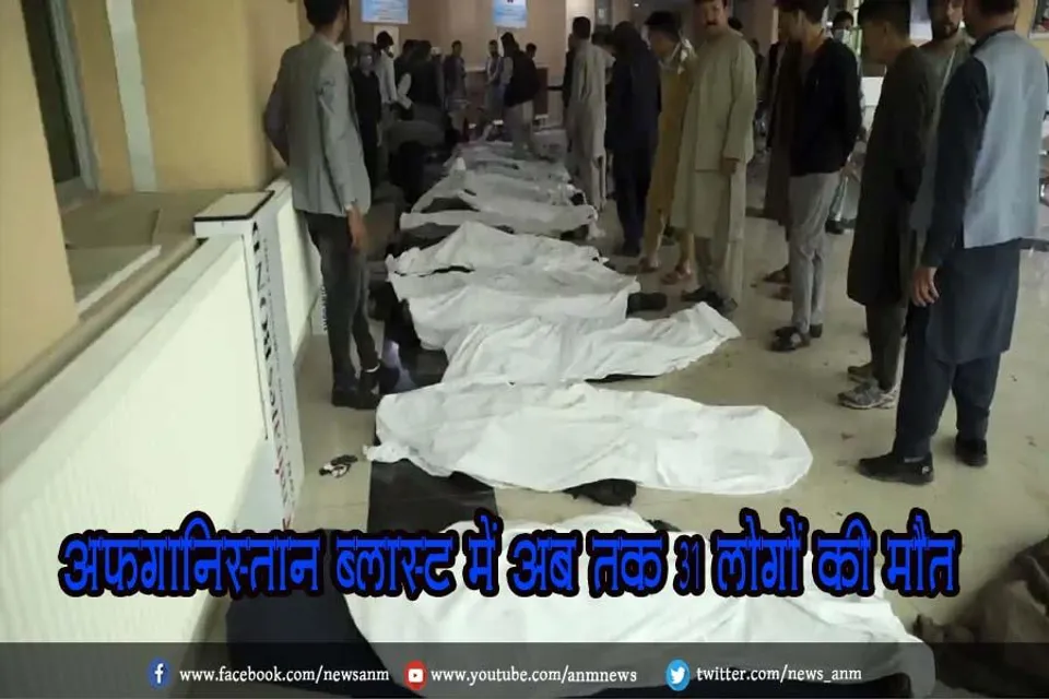 अफगानिस्तान ब्लास्ट में अबतक 31 लोगों की मौत