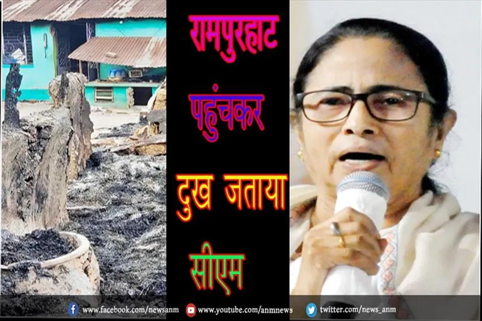 रामपुरहाट पहुंचकर दुख जताया सीएम