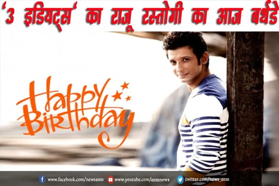 HBD:  '3 इडियट्स' का राजू रस्तोगी का आज बर्थडे