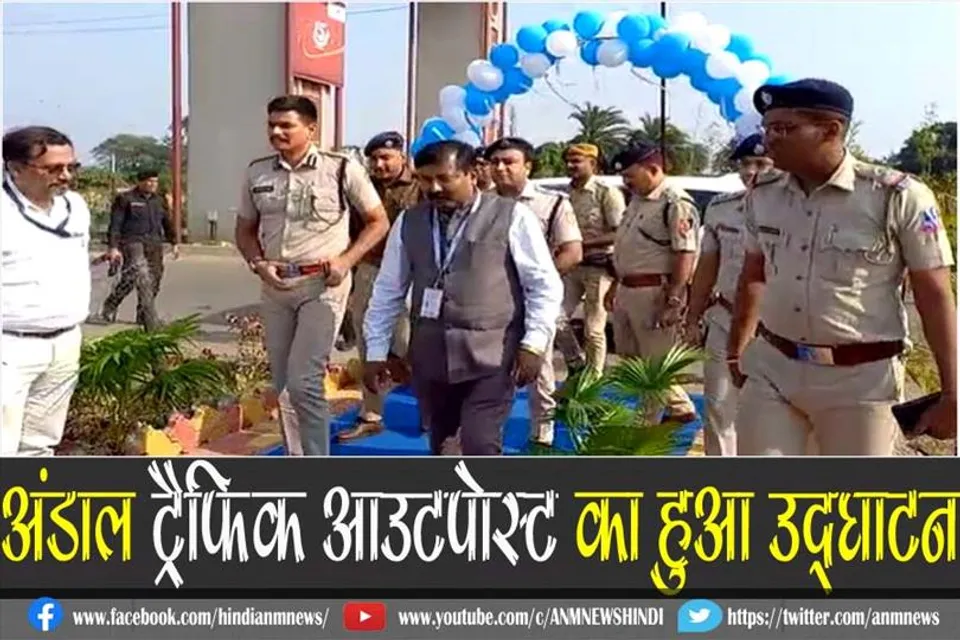 अंडाल ट्रैफिक आउटपोस्ट का हुआ उद्घाटन