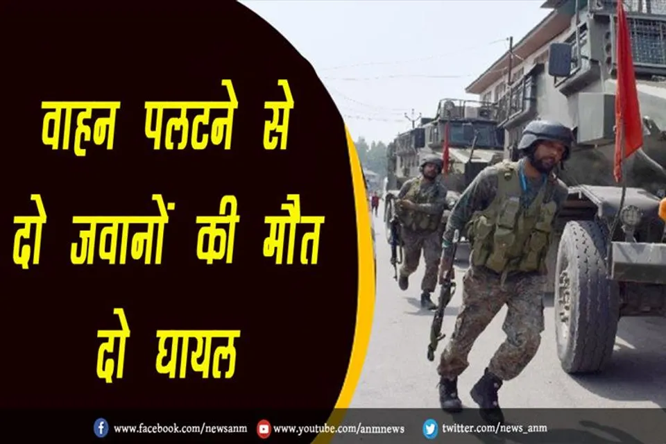 वाहन पलटने से दो जवानों की मौत, दो घायल