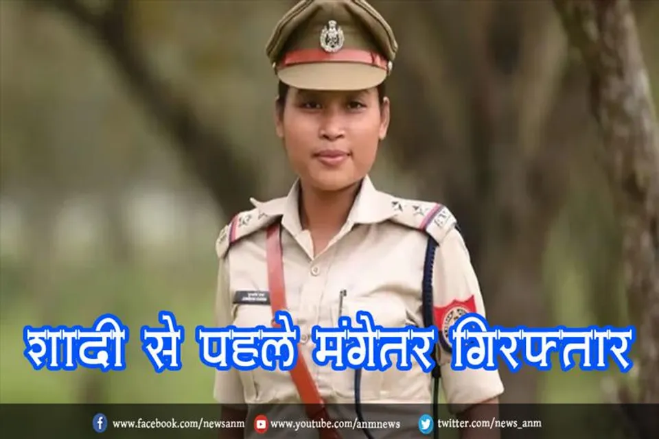 शादी से पहले मंगेतर गिरफ्तार