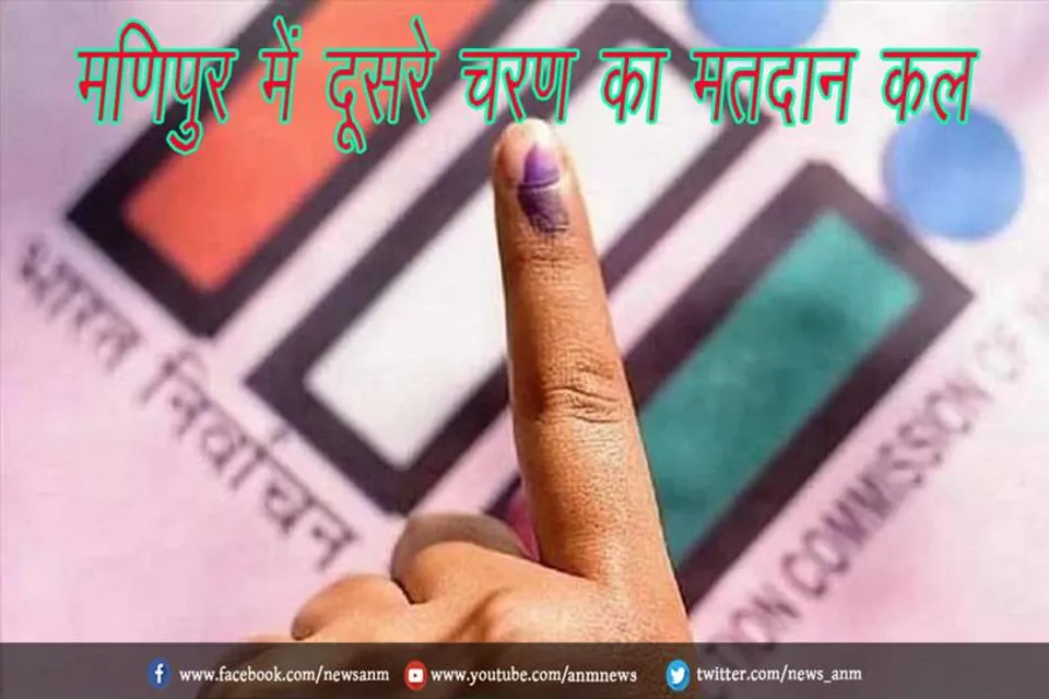 मणिपुर में दूसरे चरण का मतदान कल