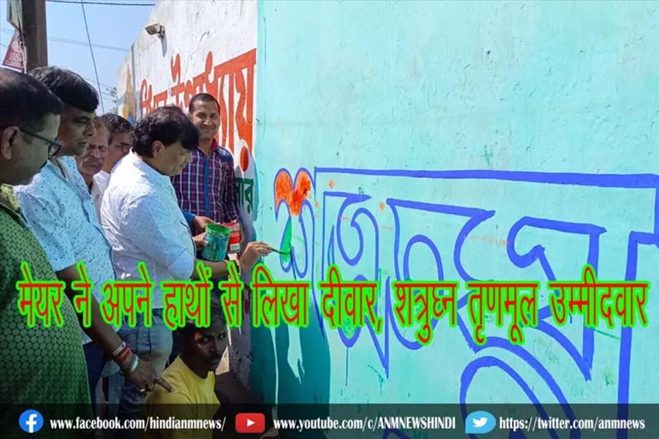 मेयर ने अपने हाथों से लिखा दीवार, शत्रुघ्न तृणमूल उम्मीदवार