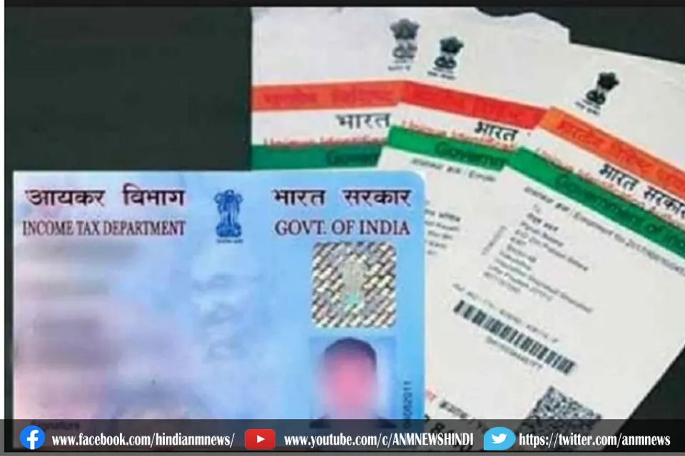 पैन और आधार कार्ड को लिंक कराने की कब तक मिली मोहलत?