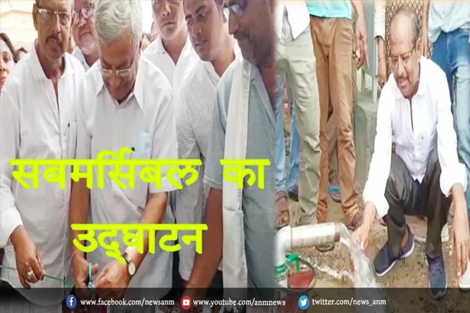 सबमर्सिबल का उद्घाटन