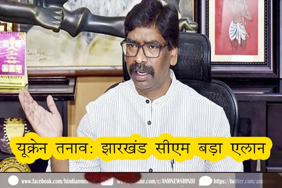 यूक्रेन तनाव: झारखंड सीएम बड़ा एलान