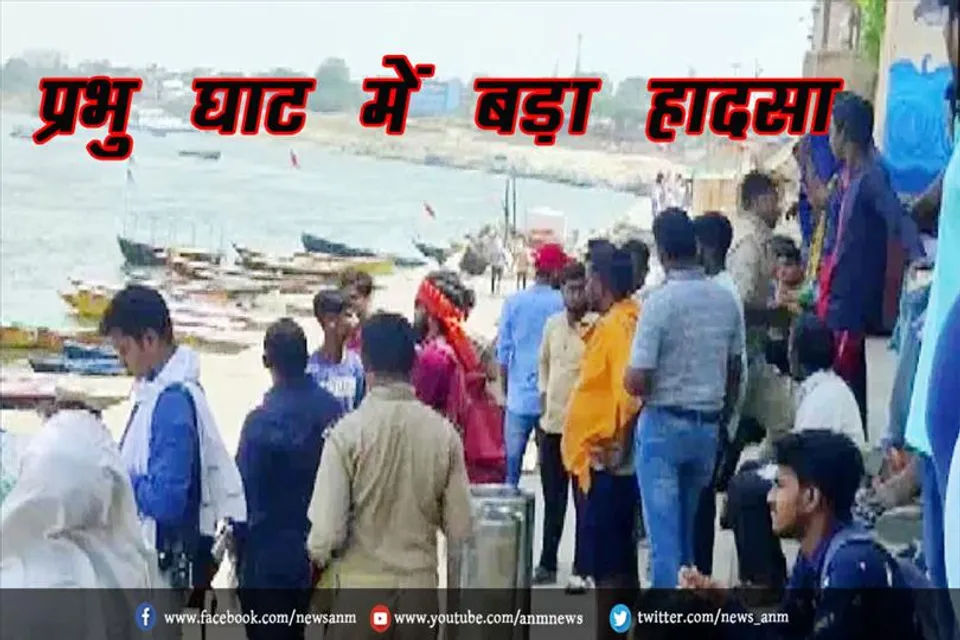 प्रभु घाट में बड़ा हादसा
