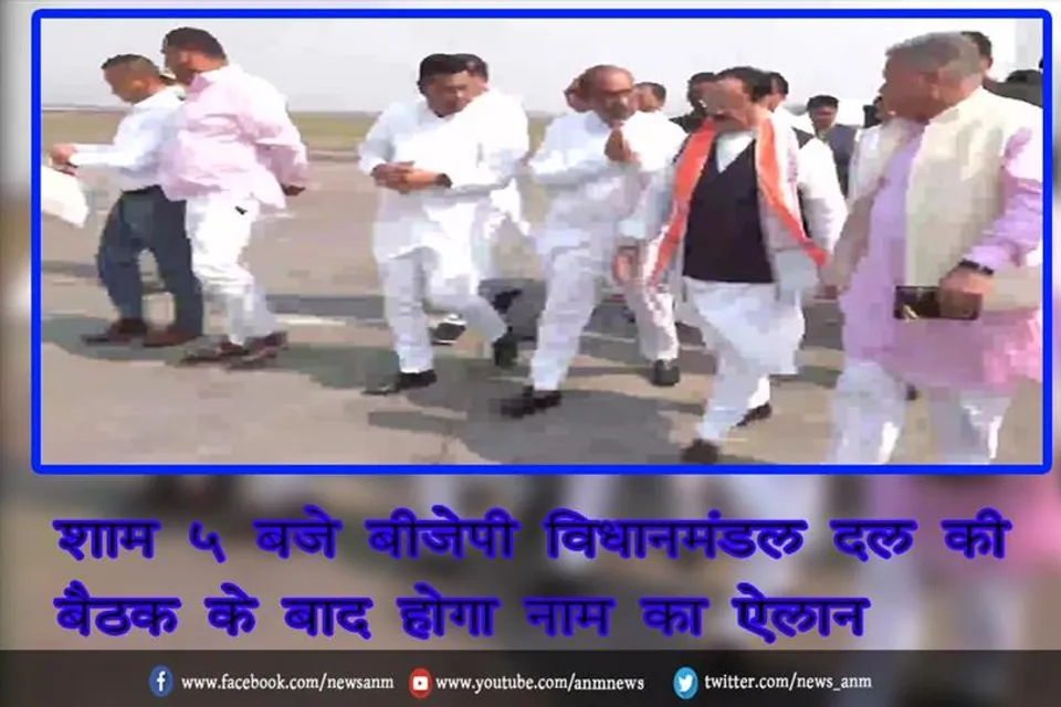 शाम 5 बजे बीजेपी विधानमंडल दल की बैठक के बाद होगा नाम का ऐलान