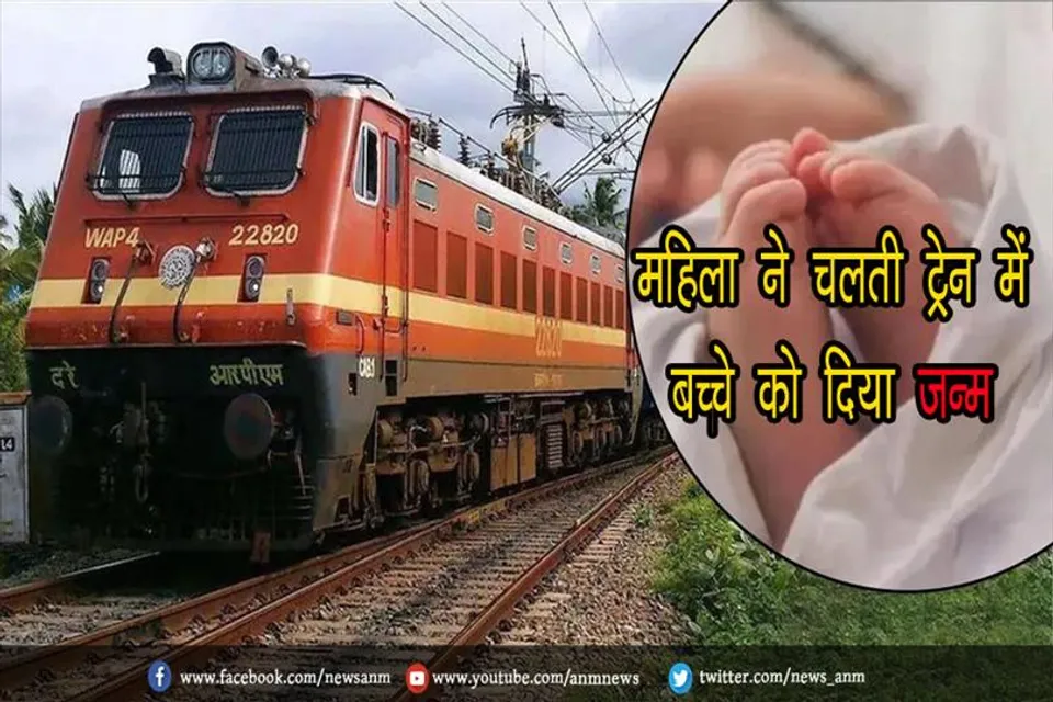 महिला ने चलती ट्रेन में बच्चे को दिया जन्म