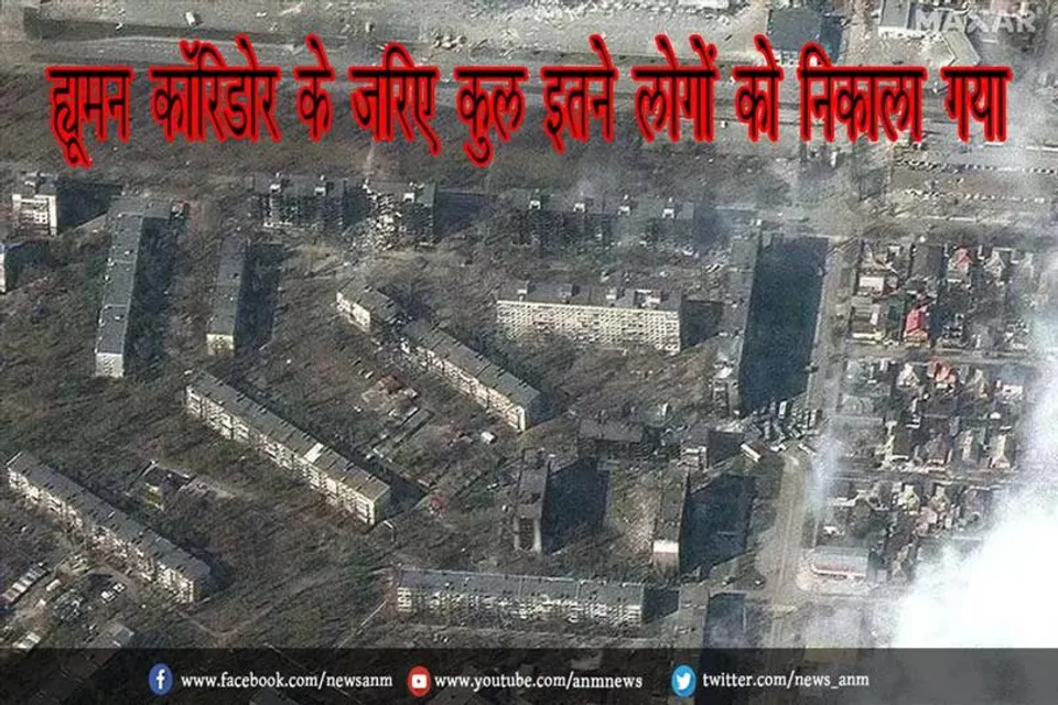 ह्यूमन कॉरिडोर के जरिए कुल इतने लोगों को निकाला गया