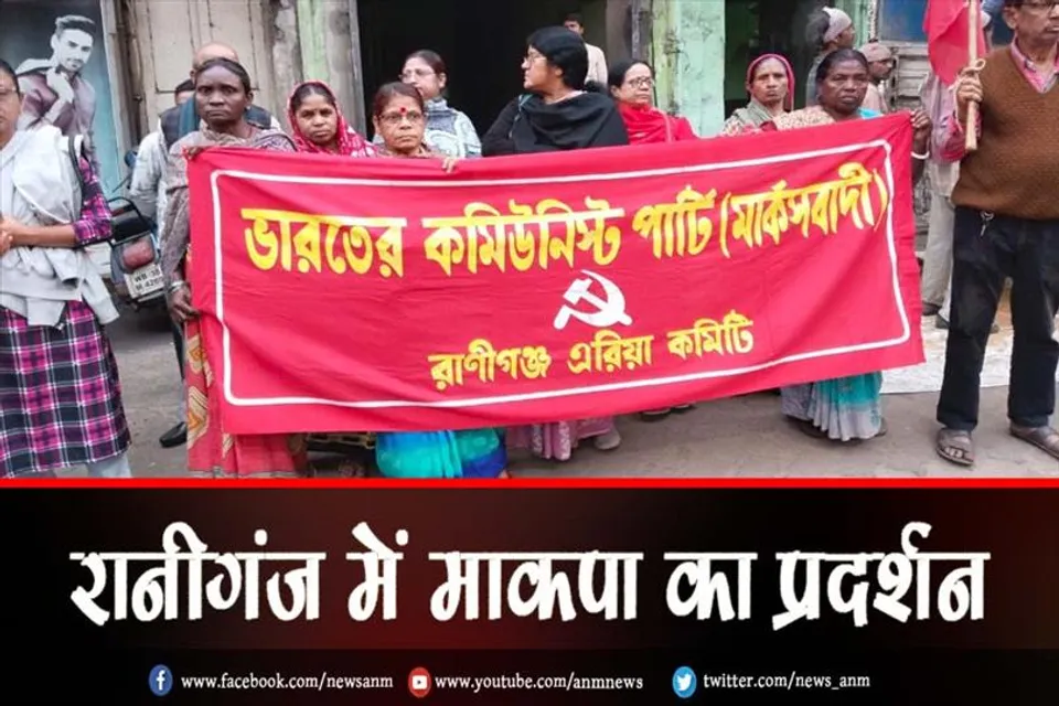 रानीगंज में माकपा का प्रदर्शन