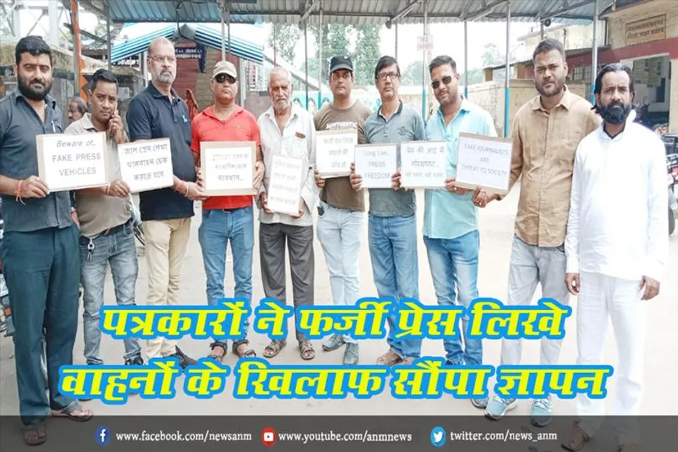 पत्रकारों ने फर्जी प्रेस लिखे वाहनों के खिलाफ़ सौंपा ज्ञापन