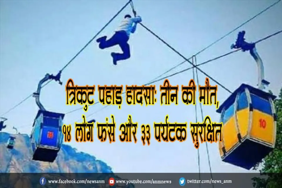 त्रिकुट पहाड़ हादसा: तीन की मौत, 14 लोग फंसे और 33 पर्यटक सुरक्षित