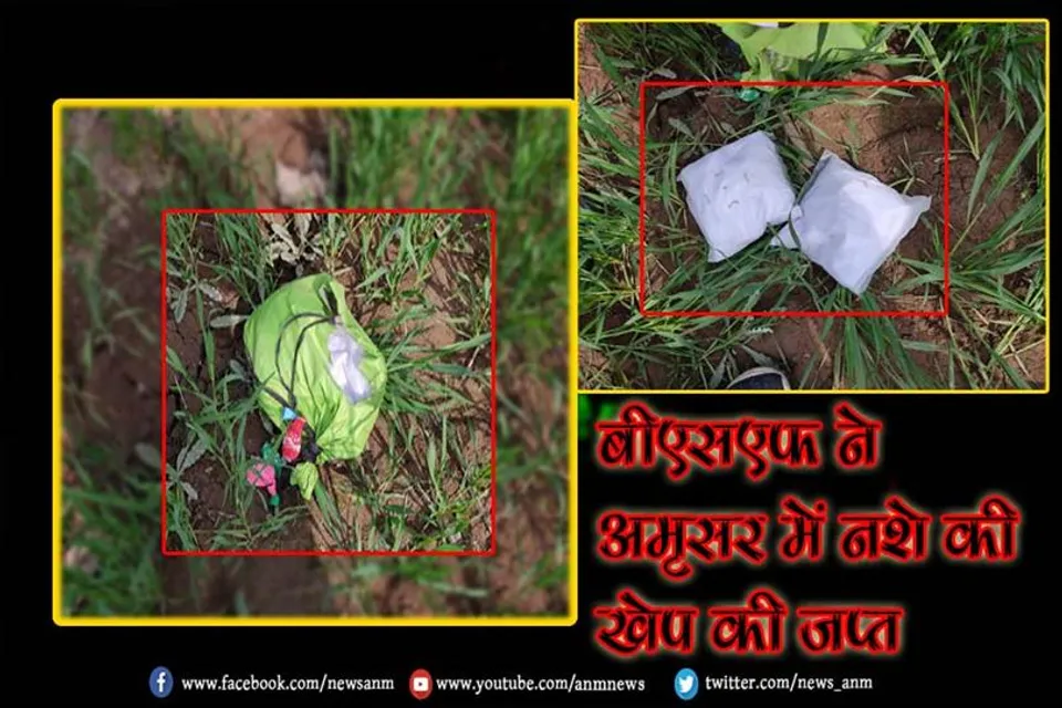 बीएसएफ ने अमृसर में नशे की खेप की जप्त