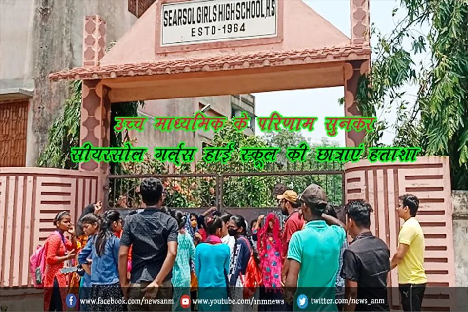 उच्च माध्यमिक के परिणाम सुनकर सीयरसोल गर्ल्स हाई स्कूल की छात्राएं हताशा