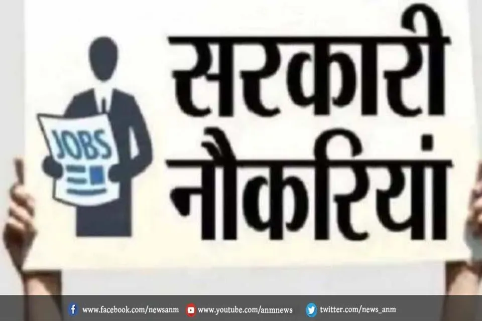 सरकारी नौकरी पाने का सुनहरा मौका