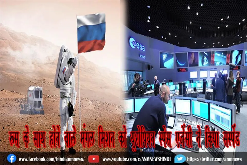 रूस के साथ होने वाले मंगल मिशन को यूरोपियन स्पेस एजेंसी ने किया सस्पेंड