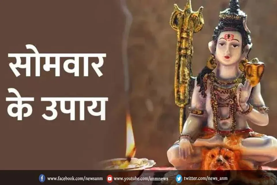 नए साल के पहले सोमवार पर करें ये खास उपाय