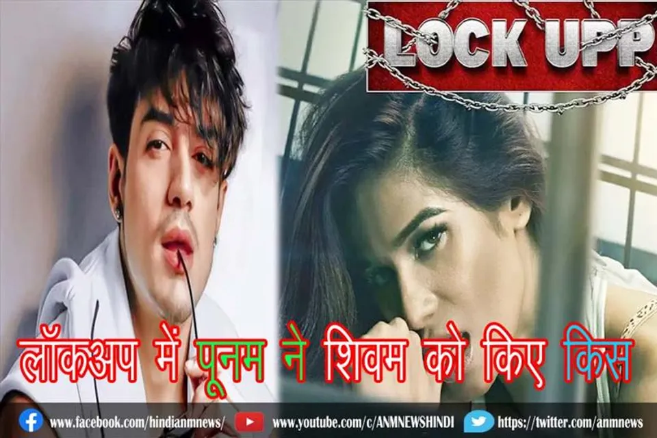 लॉकअप में पूनम ने शिवम को किए किस