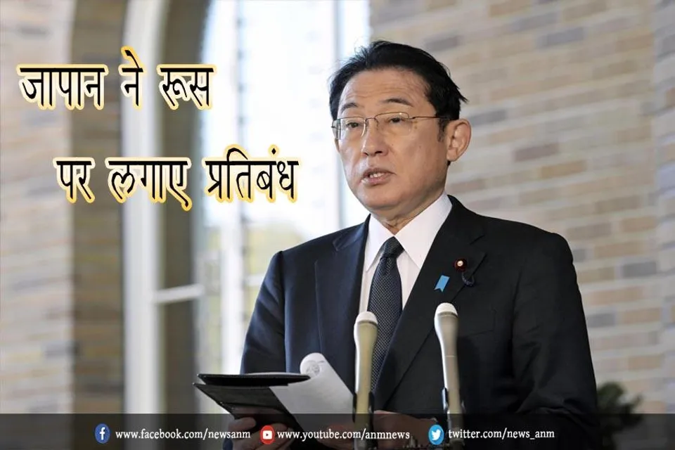 जापान ने रूस पर लगाए प्रतिबंध