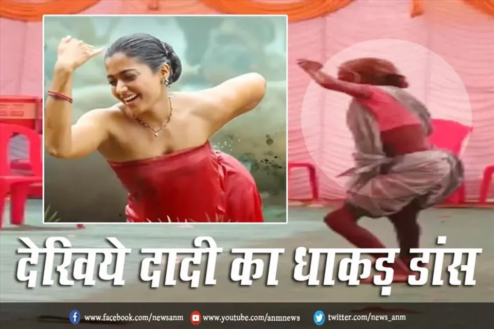 VIDEO: देखिये दादी का धाकड़ डांस